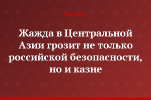 Жажда в Центральной Азии грозит не только российской безопасности, но и казне