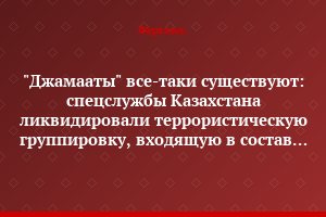 "Джамааты" все-таки существуют: спецслужбы Казахстана ликвидировали террористическую группировку, входящую в состав "Аль Каиды"