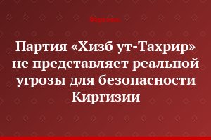 Партия «Хизб ут-Тахрир» не представляет реальной угрозы для безопасности Киргизии