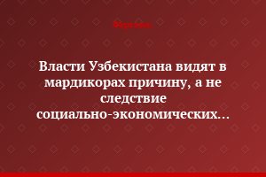 Власти Узбекистана видят в мардикорах причину, а не следствие социально-экономических проблем