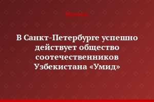 В Санкт-Петербурге успешно действует общество соотечественников Узбекистана «Умид»