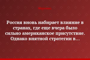 Россия вновь набирает влияние в странах, где еще вчера было сильно американское присутствие. Однако внятной стратегии в этих действиях пока не видно
