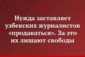 Нужда заставляет узбекских журналистов «продаваться». За это их лишают свободы