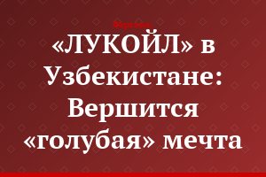 «ЛУКОЙЛ» в Узбекистане: Вершится «голубая» мечта