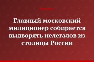 Главный московский милиционер собирается выдворять нелегалов из столицы России