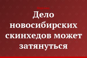 Дело новосибирских скинхедов может затянуться