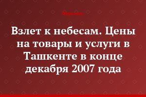 Взлет к небесам. Цены на товары и услуги в Ташкенте в конце декабря 2007 года