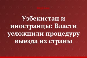 Узбекистан и иностранцы: Власти усложнили процедуру выезда из страны