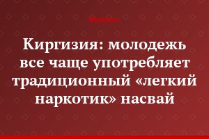 Киргизия: молодежь все чаще употребляет традиционный «легкий наркотик» насвай