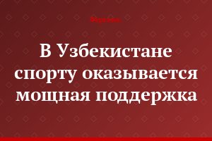 В Узбекистане спорту оказывается мощная поддержка