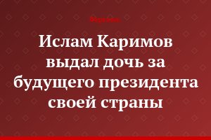 Ислам Каримов выдал дочь за будущего президента своей страны
