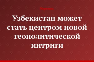 Узбекистан может стать центром новой геополитической интриги