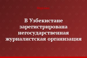 В Узбекистане зарегистрирована негосударственная  журналистская организация