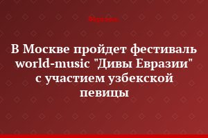 В Москве пройдет фестиваль world-music "Дивы Евразии" с участием узбекской певицы