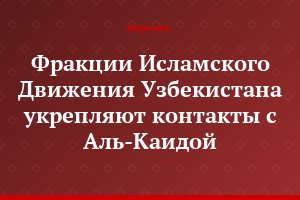 Фракции Исламского Движения Узбекистана укрепляют контакты с Аль-Каидой
