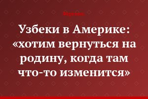 Узбеки в Америке: «хотим вернуться на родину, когда там что-то изменится»