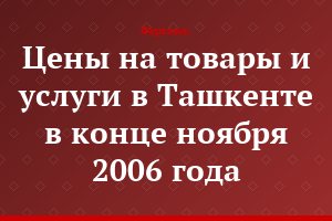Цены на товары и услуги в Ташкенте в конце ноября 2006 года