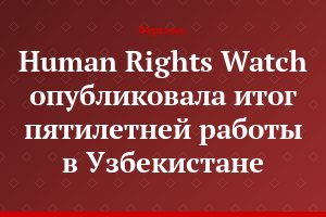 Human Rights Watch опубликовала итог пятилетней работы в Узбекистане