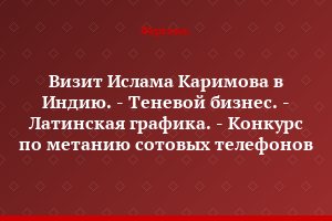 Визит Ислама Каримова в Индию. - Теневой бизнес. - Латинская графика. - Конкурс по метанию сотовых телефонов