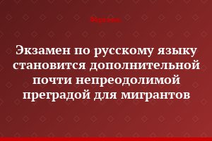 Экзамен по русскому языку становится дополнительной почти непреодолимой преградой для мигрантов