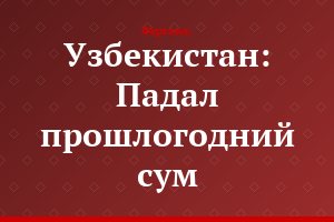 Узбекистан: Падал прошлогодний сум