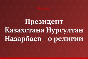 Президент Казахстана Нурсултан Назарбаев - о религии