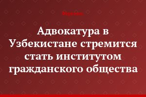 Адвокатура в Узбекистане стремится стать институтом гражданского общества