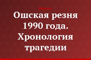 Ошская резня 1990 года. Хронология трагедии