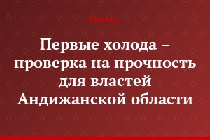Первые холода – проверка на прочность для властей Андижанской области