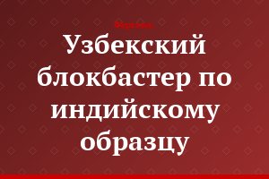 Узбекский блокбастер по индийскому образцу