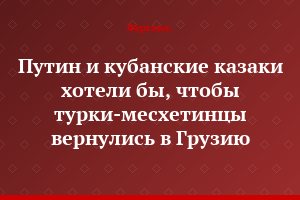 Путин и кубанские казаки хотели бы, чтобы турки-месхетинцы вернулись в Грузию
