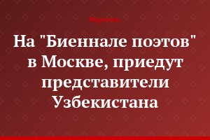 На "Биеннале поэтов" в Москве, приедут представители Узбекистана