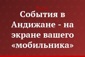 События в Андижане - на экране вашего «мобильника»