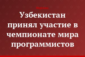 Узбекистан принял участие в чемпионате мира программистов