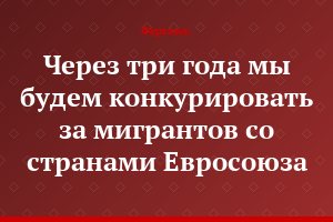 Через три года мы будем конкурировать за мигрантов со странами Евросоюза