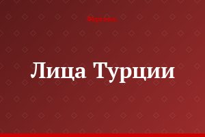 Лица Турции