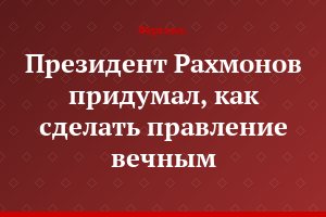 "Президент Рахмонов придумал, как сделать правление вечным"