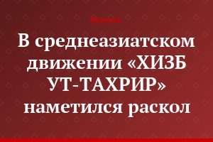 В среднеазиатском движении «ХИЗБ УТ-ТАХРИР» наметился раскол