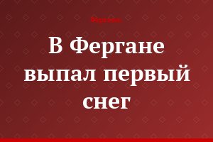 В Фергане выпал первый снег
