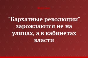 "Бархатные революции" зарождаются не на улицах, а в кабинетах власти