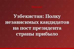 Узбекистан: Полку независимых кандидатов на пост президента страны прибыло