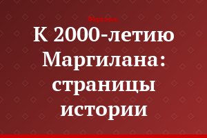 К 2000-летию Маргилана: страницы истории