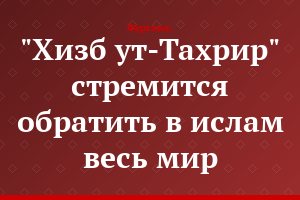 "Хизб ут-Тахрир" стремится обратить в ислам весь мир