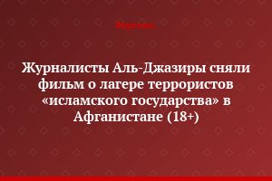 Журналисты Аль-Джазиры сняли фильм о лагере террористов «исламского государства» в Афганистане (18+)