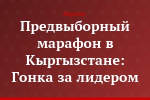 Предвыборный марафон в Кыргызстане: Гонка за лидером