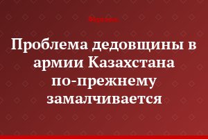 Проблема дедовщины в армии Казахстана по-прежнему замалчивается
