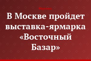 В  Москве пройдет выставка-ярмарка «Восточный Базар»
