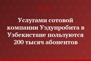 Услугами сотовой компании Уздунробита в Узбекистане пользуются 200 тысяч абонентов
