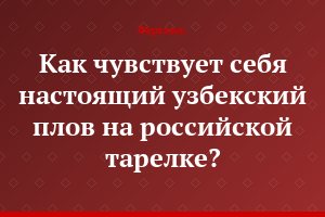 Как чувствует себя настоящий узбекский плов на российской тарелке?
