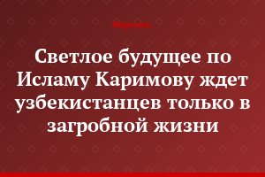 Светлое будущее по Исламу Каримову ждет узбекистанцев только в загробной жизни